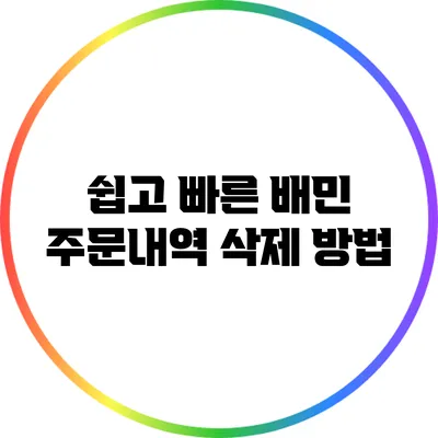 쉽고 빠른 배민 주문내역 삭제 방법