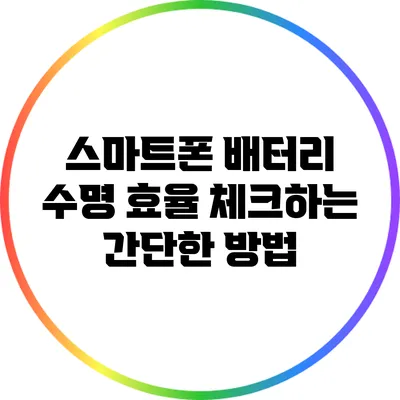 스마트폰 배터리 수명 효율 체크하는 간단한 방법