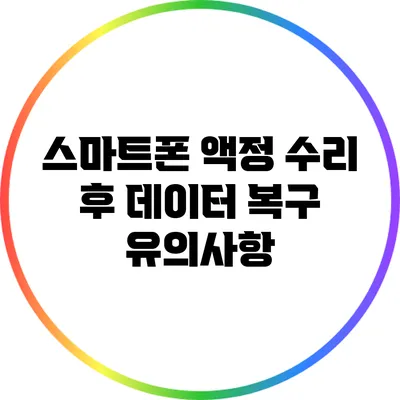 스마트폰 액정 수리 후 데이터 복구 유의사항