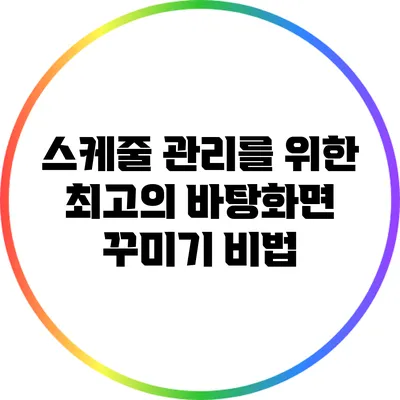 스케줄 관리를 위한 최고의 바탕화면 꾸미기 비법