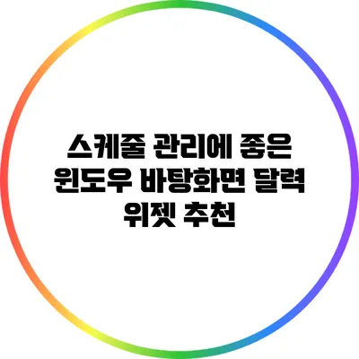 스케줄 관리에 좋은 윈도우 바탕화면 달력 위젯 추천