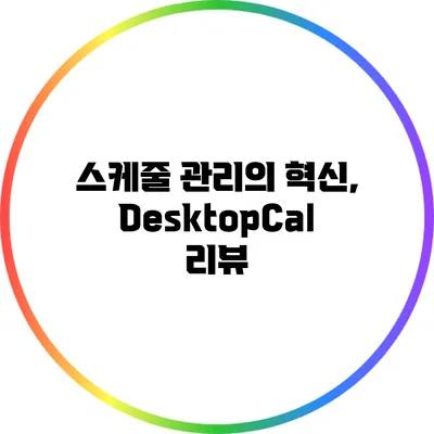 스케줄 관리의 혁신, DesktopCal 리뷰