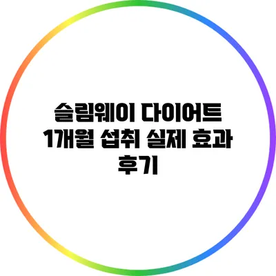 슬림웨이 다이어트 1개월 섭취: 실제 효과 후기