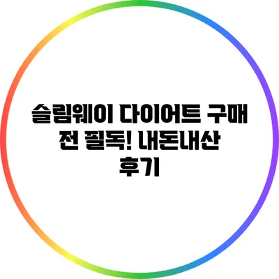 슬림웨이 다이어트 구매 전 필독! 내돈내산 후기