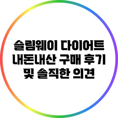 슬림웨이 다이어트 내돈내산 구매 후기 및 솔직한 의견