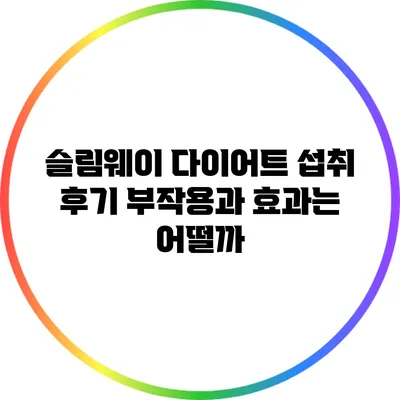 슬림웨이 다이어트 섭취 후기: 부작용과 효과는 어떨까?