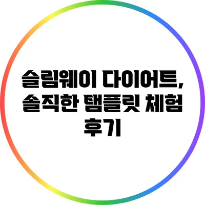 슬림웨이 다이어트, 솔직한 탬플릿 체험 후기