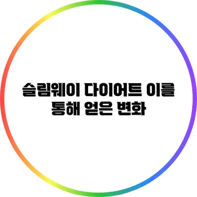 슬림웨이 다이어트: 이를 통해 얻은 변화