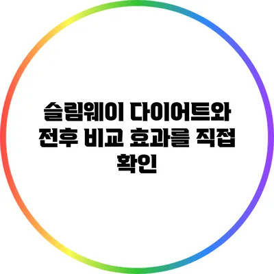 슬림웨이 다이어트와 전후 비교: 효과를 직접 확인