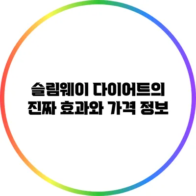 슬림웨이 다이어트의 진짜 효과와 가격 정보