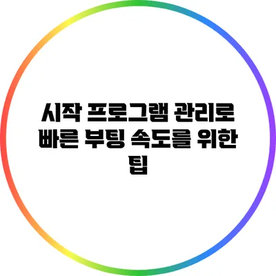 시작 프로그램 관리로 빠른 부팅 속도를 위한 팁