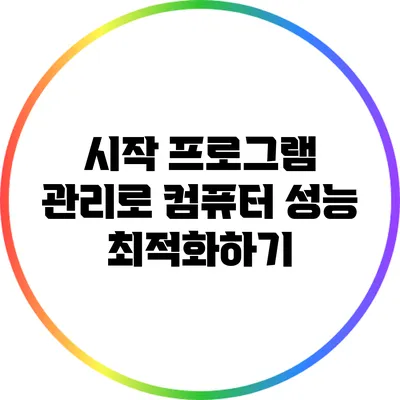 시작 프로그램 관리로 컴퓨터 성능 최적화하기