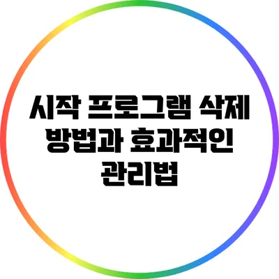 시작 프로그램 삭제 방법과 효과적인 관리법