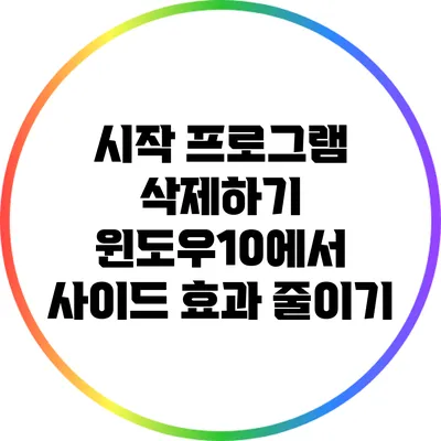 시작 프로그램 삭제하기: 윈도우10에서 사이드 효과 줄이기