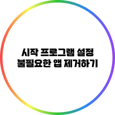 시작 프로그램 설정: 불필요한 앱 제거하기