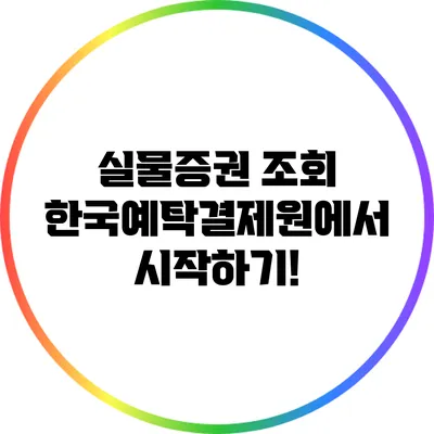 실물증권 조회: 한국예탁결제원에서 시작하기!