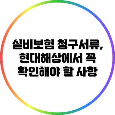 실비보험 청구서류, 현대해상에서 꼭 확인해야 할 사항