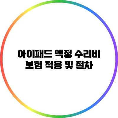 아이패드 액정 수리비 보험 적용 및 절차