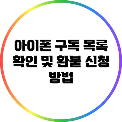 아이폰 구독 목록 확인 및 환불 신청 방법