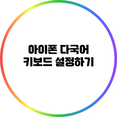 아이폰 다국어 키보드 설정하기