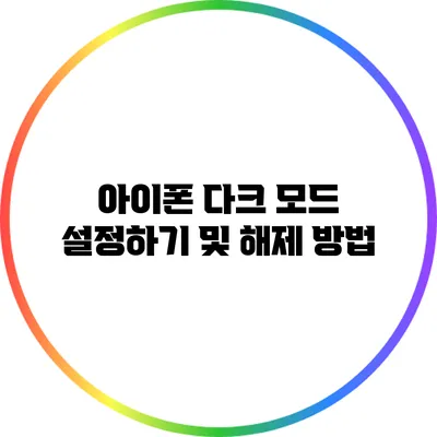 아이폰 다크 모드 설정하기 및 해제 방법