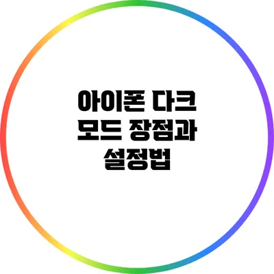 아이폰 다크 모드 장점과 설정법