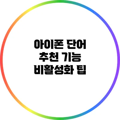 아이폰 단어 추천 기능 비활성화 팁