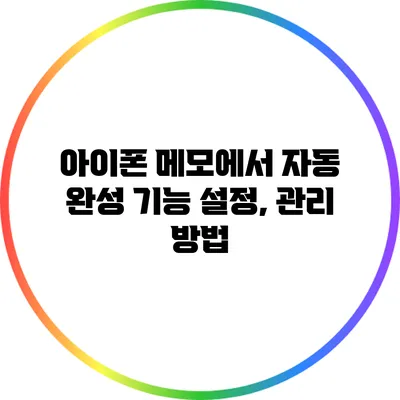 아이폰 메모에서 자동 완성 기능 설정, 관리 방법