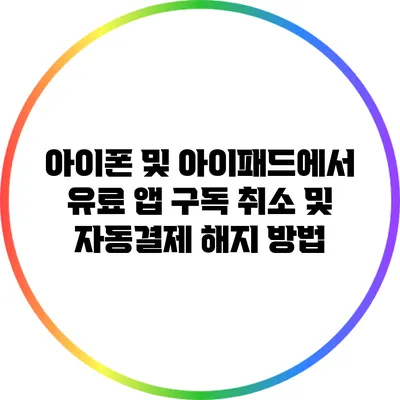 아이폰 및 아이패드에서 유료 앱 구독 취소 및 자동결제 해지 방법