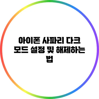 아이폰 사파리 다크 모드 설정 및 해제하는 법