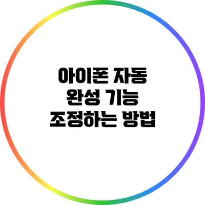 아이폰 자동 완성 기능 조정하는 방법