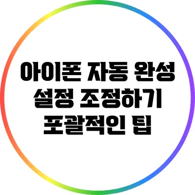 아이폰 자동 완성 설정 조정하기: 포괄적인 팁