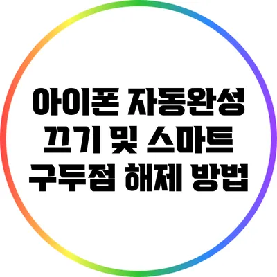 아이폰 자동완성 끄기 및 스마트 구두점 해제 방법