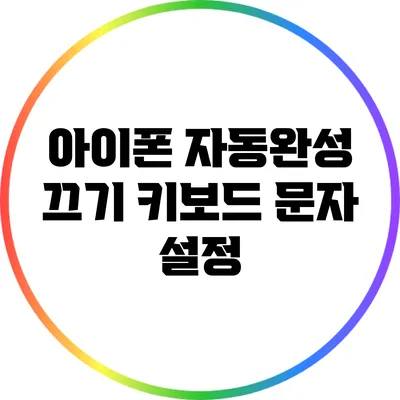 아이폰 자동완성 끄기: 키보드 문자 설정