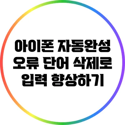 아이폰 자동완성 오류 단어 삭제로 입력 향상하기