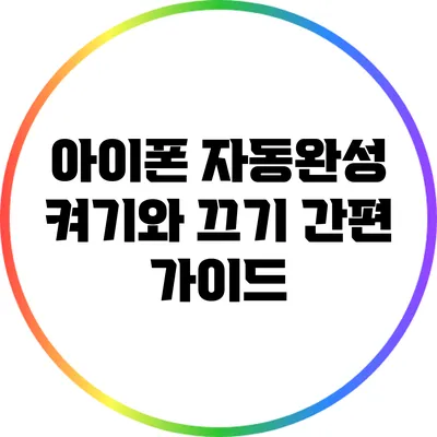 아이폰 자동완성 켜기와 끄기 간편 가이드