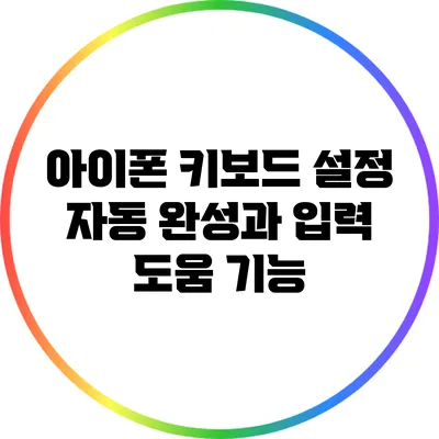 아이폰 키보드 설정: 자동 완성과 입력 도움 기능