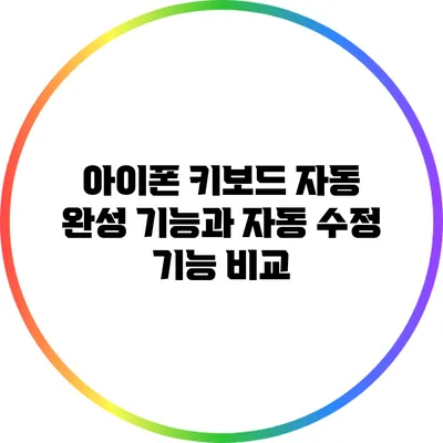 아이폰 키보드 자동 완성 기능과 자동 수정 기능 비교