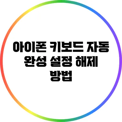 아이폰 키보드 자동 완성 설정 해제 방법