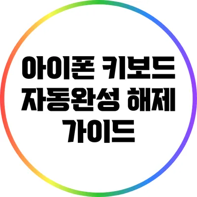 아이폰 키보드 자동완성 해제 가이드