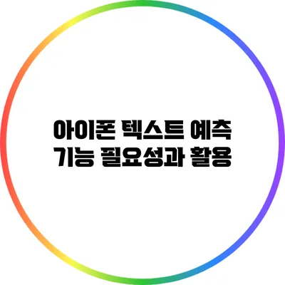 아이폰 텍스트 예측 기능: 필요성과 활용