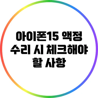 아이폰15 액정 수리 시 체크해야 할 사항