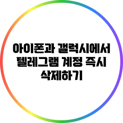 아이폰과 갤럭시에서 텔레그램 계정 즉시 삭제하기