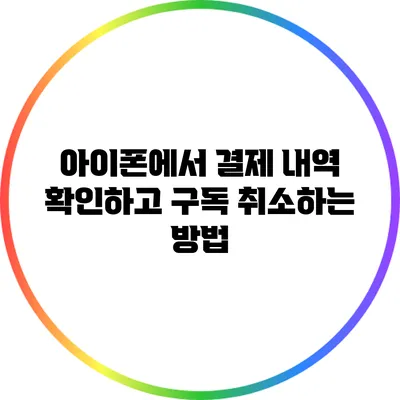 아이폰에서 결제 내역 확인하고 구독 취소하는 방법