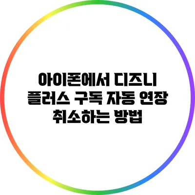 아이폰에서 디즈니 플러스 구독 자동 연장 취소하는 방법