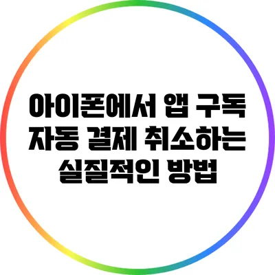 아이폰에서 앱 구독 자동 결제 취소하는 실질적인 방법