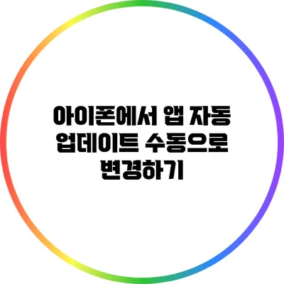 아이폰에서 앱 자동 업데이트 수동으로 변경하기