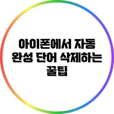 아이폰에서 자동 완성 단어 삭제하는 꿀팁