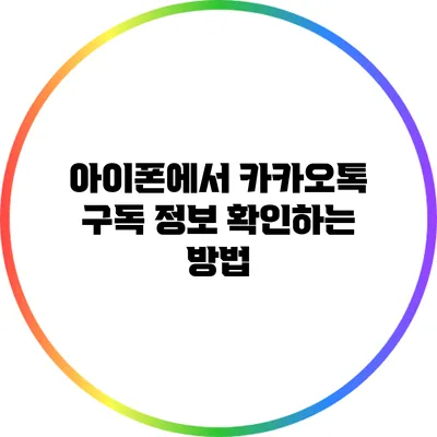 아이폰에서 카카오톡 구독 정보 확인하는 방법