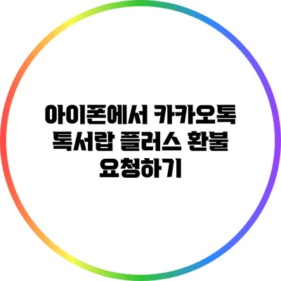 아이폰에서 카카오톡 톡서랍 플러스 환불 요청하기